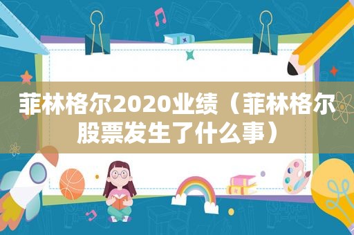 菲林格尔2020业绩（菲林格尔股票发生了什么事）