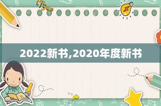 2022新书,2020年度新书