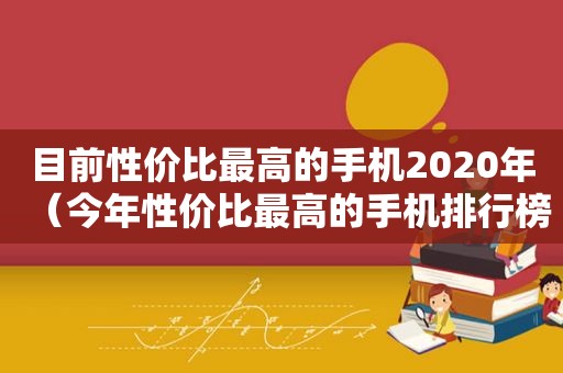 目前性价比最高的手机2020年（今年性价比最高的手机排行榜）