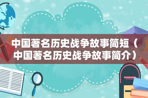 中国著名历史战争故事简短（中国著名历史战争故事简介）