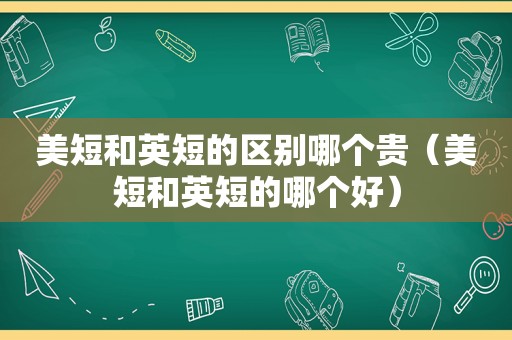 美短和英短的区别哪个贵（美短和英短的哪个好）