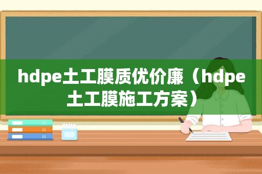 hdpe土工膜质优价廉（hdpe土工膜施工方案）