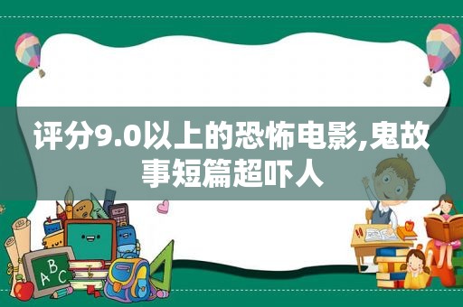 评分9.0以上的恐怖电影,鬼故事短篇超吓人