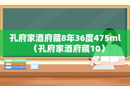 孔府家酒府藏8年36度475ml（孔府家酒府藏10）