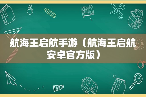 航海王启航手游（航海王启航安卓官方版）