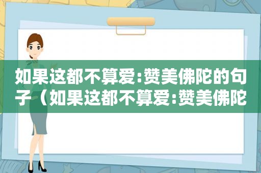 如果这都不算爱:赞美佛陀的句子（如果这都不算爱:赞美佛陀的话语）