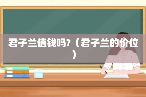 君子兰值钱吗?（君子兰的价位）