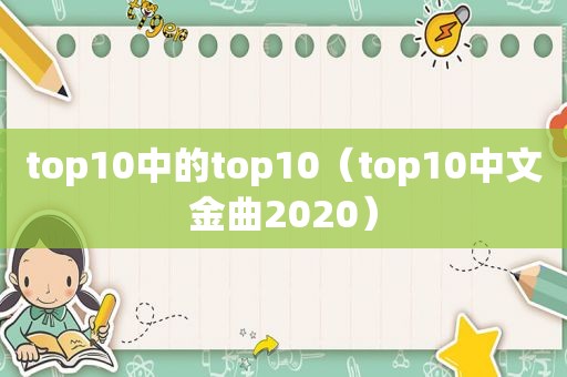 top10中的top10（top10中文金曲2020）