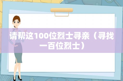 请帮这100位烈士寻亲（寻找一百位烈士）