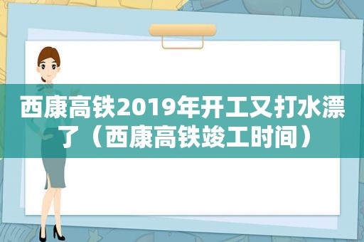 西康高铁2019年开工又打水漂了（西康高铁竣工时间）