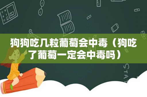 狗狗吃几粒葡萄会中毒（狗吃了葡萄一定会中毒吗）