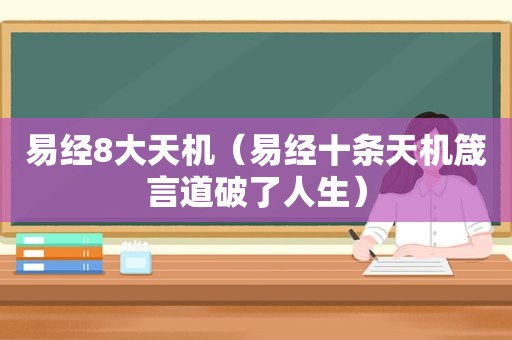 易经8大天机（易经十条天机箴言道破了人生）