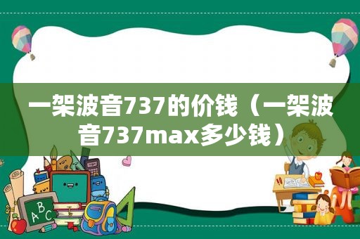 一架波音737的价钱（一架波音737max多少钱）