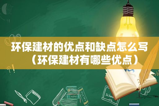 环保建材的优点和缺点怎么写（环保建材有哪些优点）