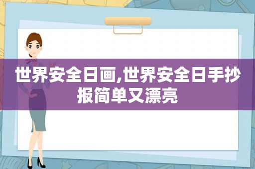 世界安全日画,世界安全日手抄报简单又漂亮