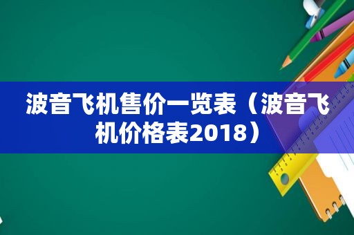 波音飞机售价一览表（波音飞机价格表2018）