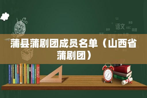 蒲县蒲剧团成员名单（山西省蒲剧团）