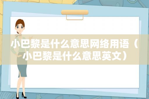 小巴黎是什么意思网络用语（小巴黎是什么意思英文）