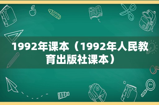 1992年课本（1992年人民教育出版社课本）