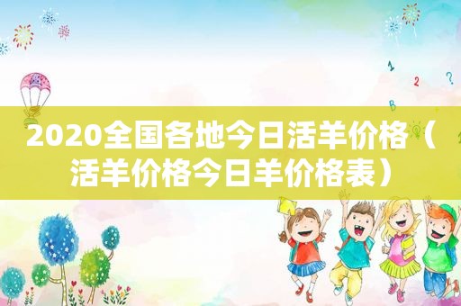 2020全国各地今日活羊价格（活羊价格今日羊价格表）