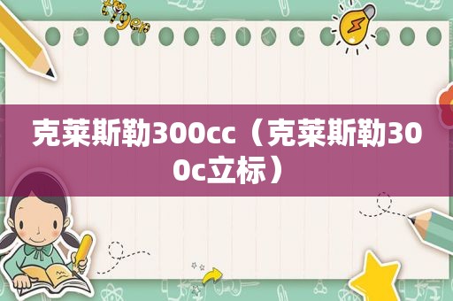 克莱斯勒300cc（克莱斯勒300c立标）