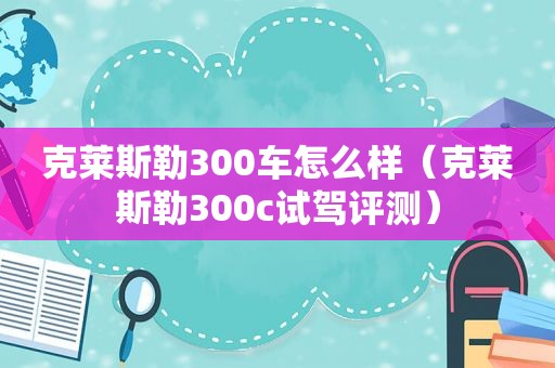 克莱斯勒300车怎么样（克莱斯勒300c试驾评测）