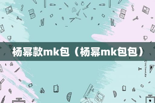 杨幂款mk包（杨幂mk包包）