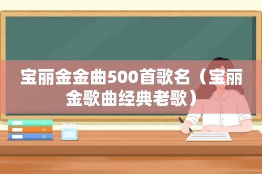 宝丽金金曲500首歌名（宝丽金歌曲经典老歌）