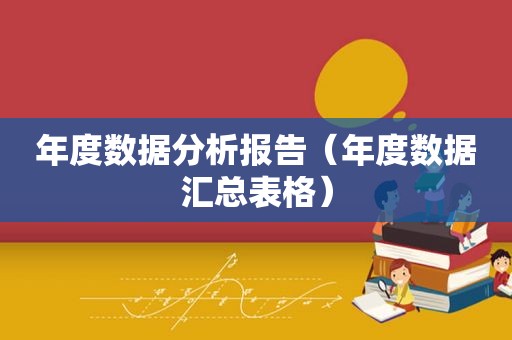 年度数据分析报告（年度数据汇总表格）