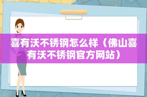 喜有沃不锈钢怎么样（佛山喜有沃不锈钢官方网站）