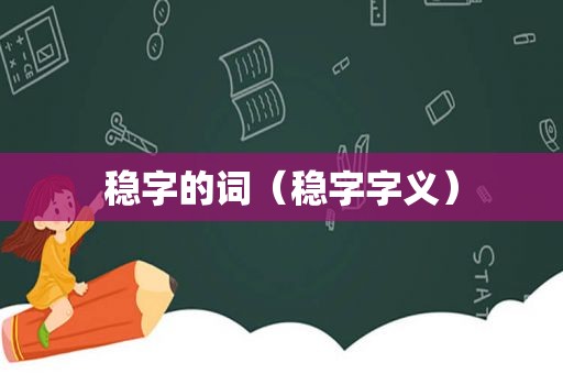 稳字的词（稳字字义）