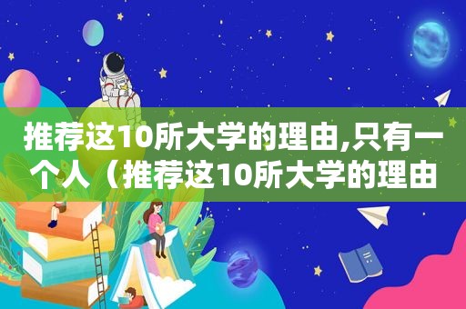 推荐这10所大学的理由,只有一个人（推荐这10所大学的理由,只有一个学生）