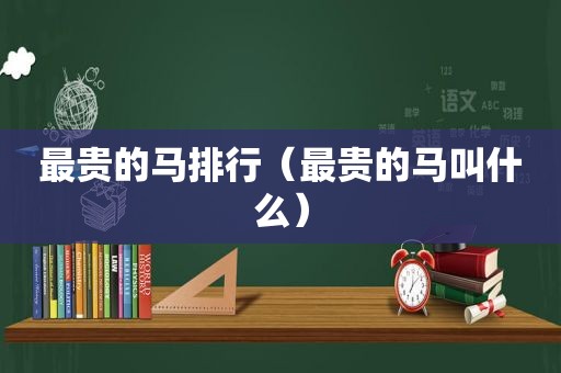 最贵的马排行（最贵的马叫什么）