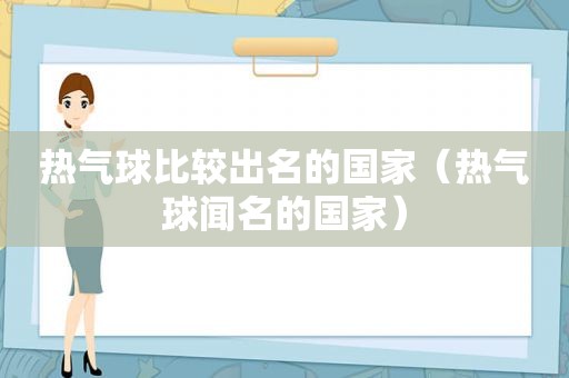 热气球比较出名的国家（热气球闻名的国家）