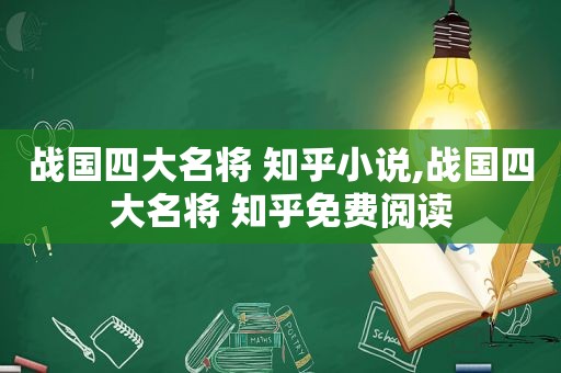 战国四大名将 知乎小说,战国四大名将 知乎免费阅读