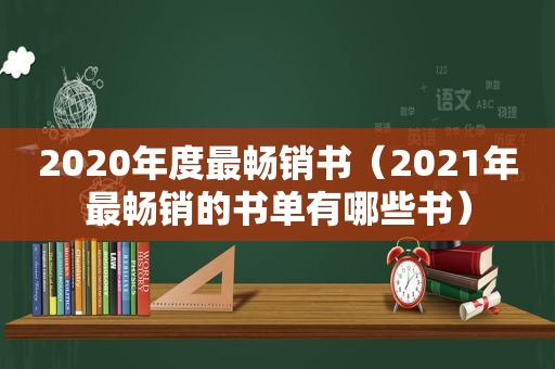 2020年度最畅销书（2021年最畅销的书单有哪些书）