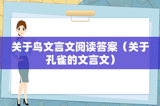 关于鸟文言文阅读答案（关于孔雀的文言文）