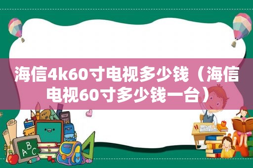 海信4k60寸电视多少钱（海信电视60寸多少钱一台）