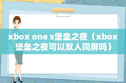 xbox one s堡垒之夜（xbox堡垒之夜可以双人同屏吗）