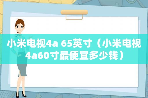 小米电视4a 65英寸（小米电视4a60寸最便宜多少钱）