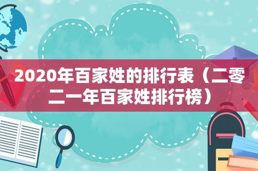 2020年百家姓的排行表（二零二一年百家姓排行榜）