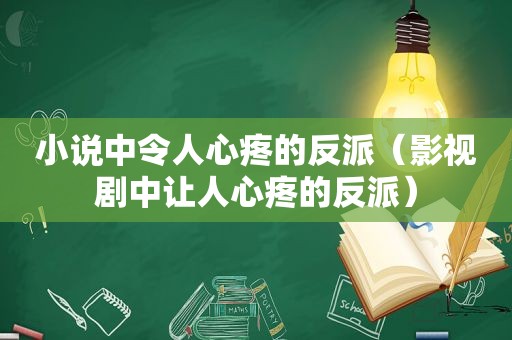 小说中令人心疼的反派（影视剧中让人心疼的反派）