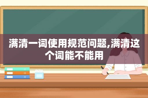 满清一词使用规范问题,满清这个词能不能用