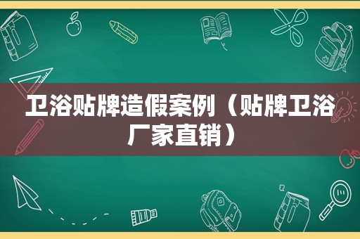 卫浴贴牌造假案例（贴牌卫浴厂家直销）