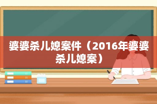 婆婆杀儿媳案件（2016年婆婆杀儿媳案）