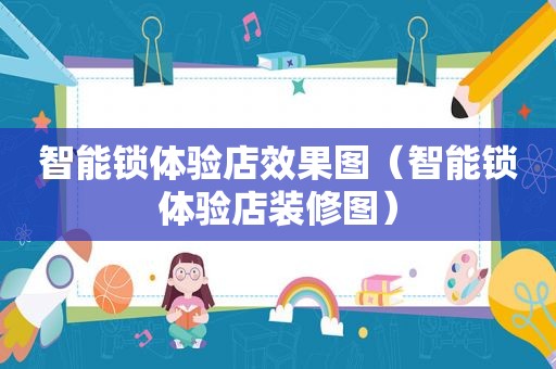 智能锁体验店效果图（智能锁体验店装修图）