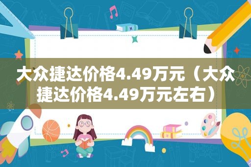 大众捷达价格4.49万元（大众捷达价格4.49万元左右）