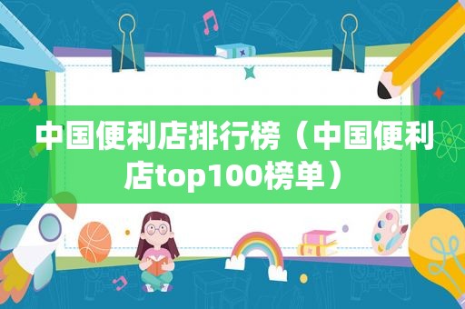 中国便利店排行榜（中国便利店top100榜单）