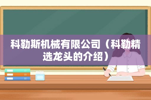 科勒斯机械有限公司（科勒 *** 龙头的介绍）