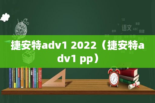 捷安特adv1 2022（捷安特adv1 pp）